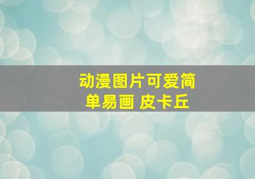 动漫图片可爱简单易画 皮卡丘